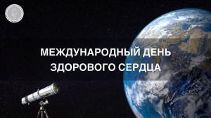 11 августа — Международный день здорового сердца!