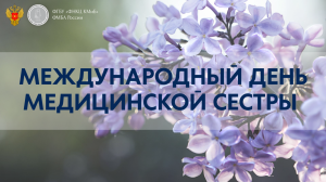 Поздравляем медицинских сестер и братьев с профессиональным праздником