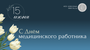 С Днем медицинского работника!