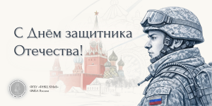 День защитника Отечества
