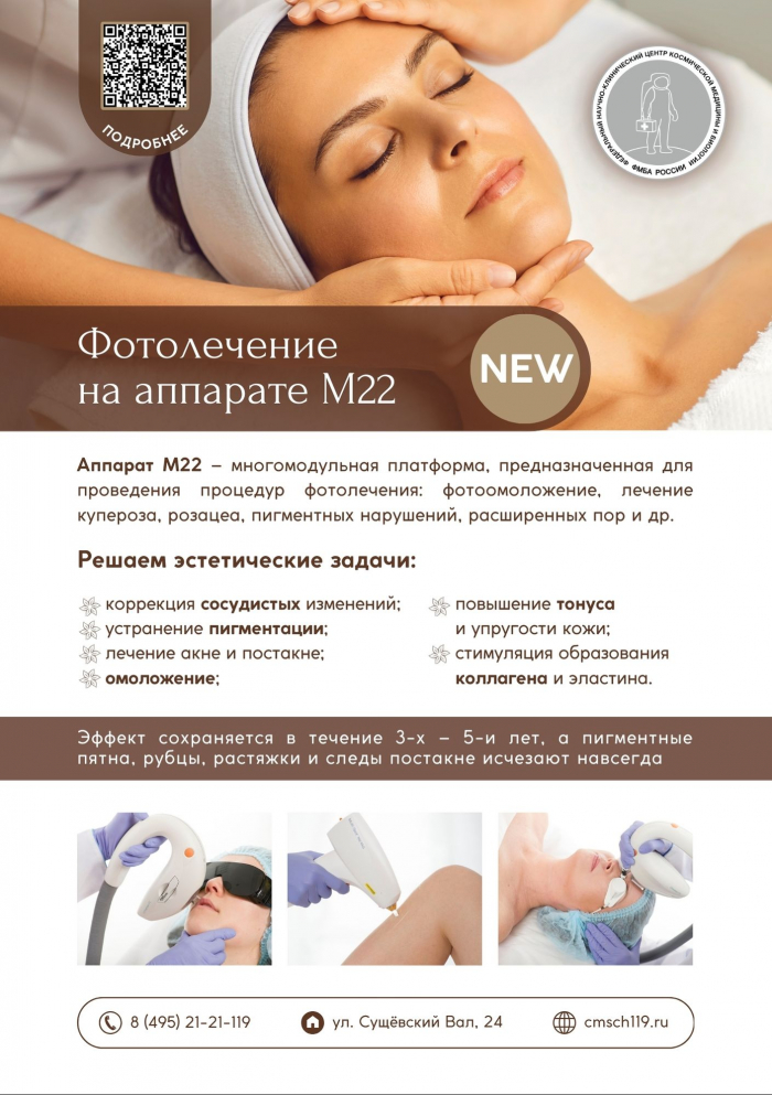 Фотоомоложение на аппарате М22