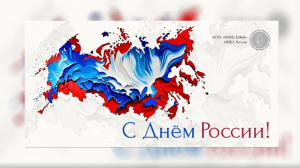 С Днём России!